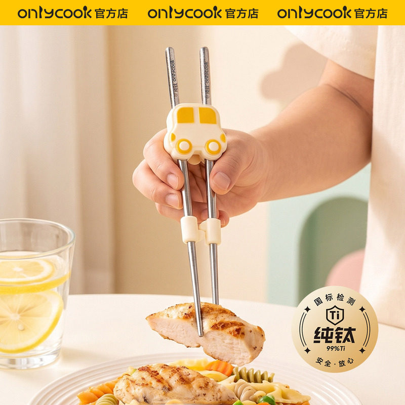 onlycook纯钛儿童筷子训练筷宝宝婴儿专用学习吃饭虎口辅助器餐具