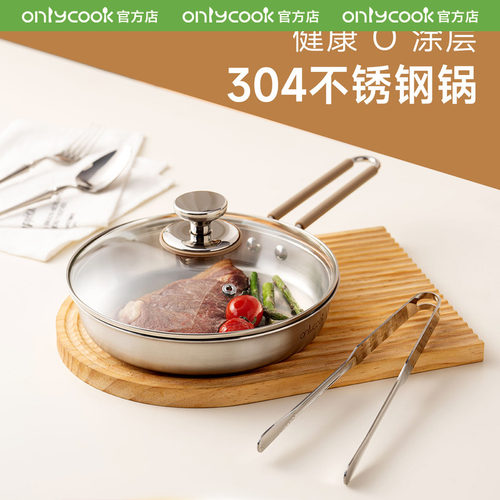 onlycook304不锈钢无涂层不粘锅