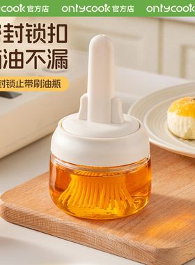 onlycook油刷油瓶一体密封油壶