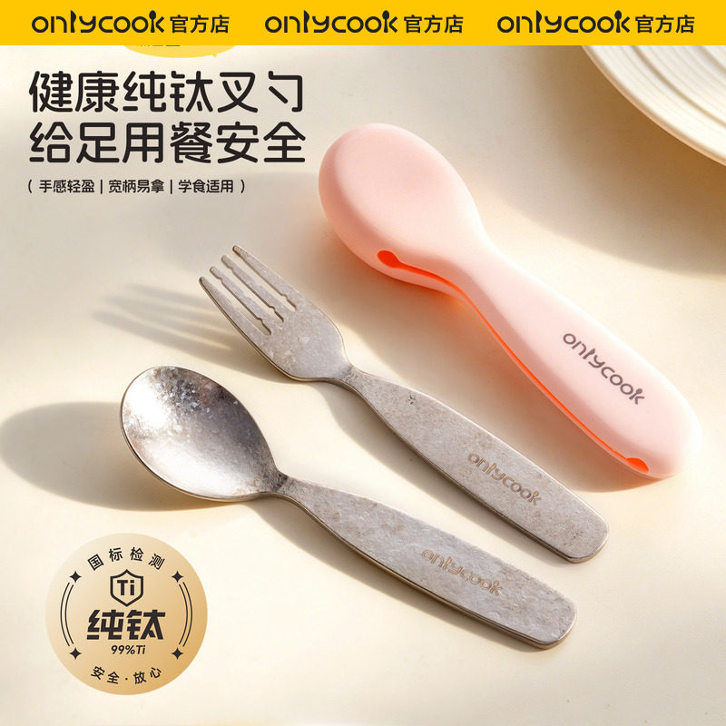 onlycook纯钛结晶勺子叉子儿童宝宝专用辅食餐具便携式收纳盒套装
