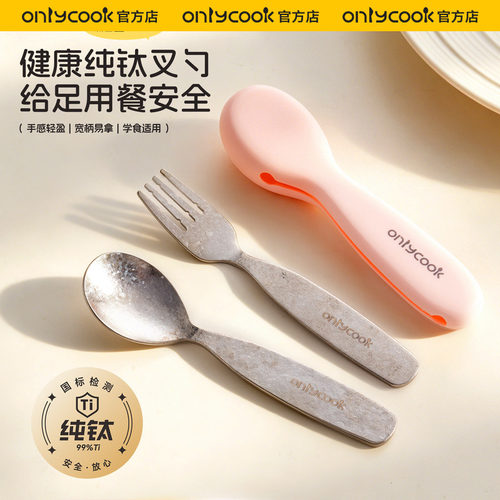 onlycook纯钛叉勺儿童辅食套装