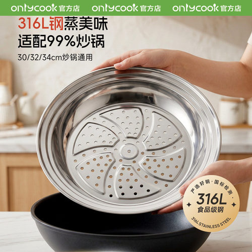 onlycook炒锅专用316L不锈钢蒸盘