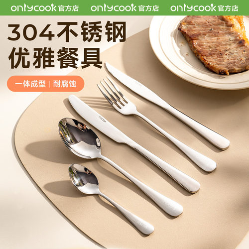 onlycook高档西餐餐具304不锈钢