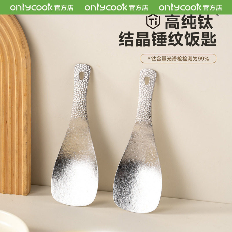 onlycook纯钛饭勺高档抗菌不粘米饭铲子家用食品级打饭盛饭专用勺