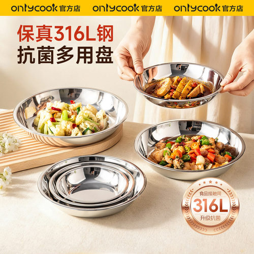 onlycook多功能抗菌316L不锈钢盘