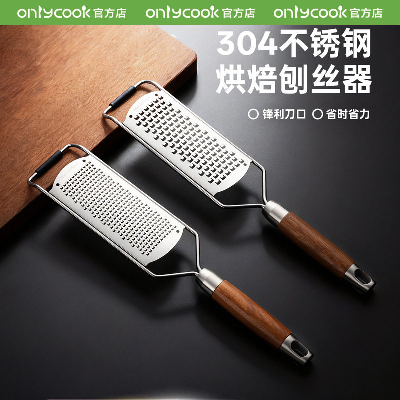 onlycook奶酪刨柠檬擦丝器烘焙芝士巧克力刨屑刀刨丝器干酪搓板器