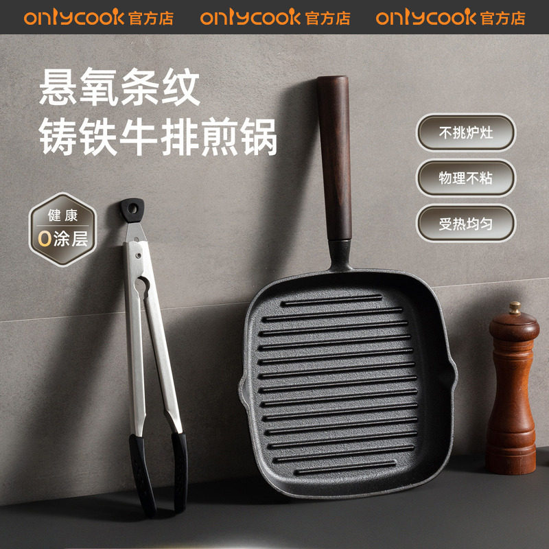 onlycook铸铁牛排锅煎牛扒专用锅图片