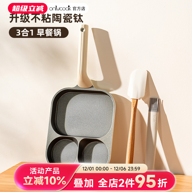 三合一钛陶瓷早餐锅onlycook