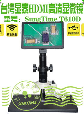 台湾显泰SunTime T610DHDMI高清显微镜\拍照录相数码显微镜