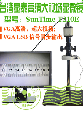 台湾显泰SunTime T210E高清大视视场数码显微镜\大视野视频显微镜
