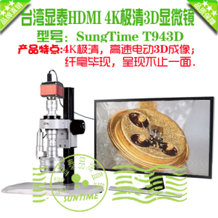 台湾显泰SungTime 显微镜 4K极清视频显微镜 T943D三维电动3D数码