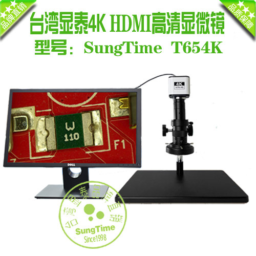 台湾显泰SungTime T654K高清HDMI 4K数码显微镜\高清4K显微镜