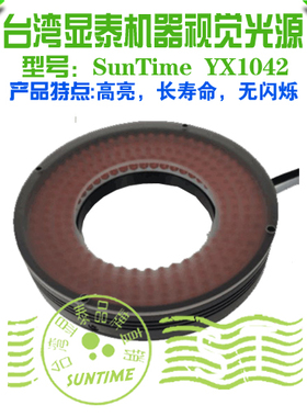 台湾显泰SunTime YX1042机器视觉光源\USB工业相机通用圆形白光源