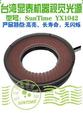 台湾显泰SunTime YX1042机器视觉光源\USB工业相机通用圆形白光源