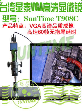 台湾显泰SunTime T908C  VGA高清60帧高速无拖影高清数码显微镜