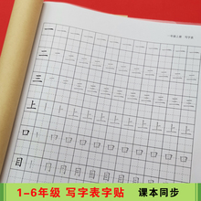 人教版一二三四五六年级语文上下册写字表笔画笔顺描红本练习字帖