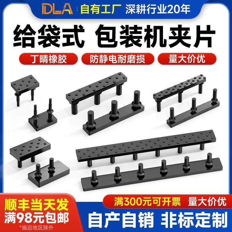 给袋式包装机配件带点夹片