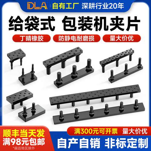 给袋式包装机配件带点夹片