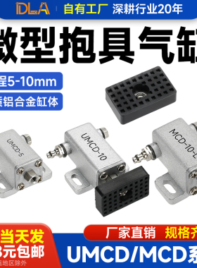 微形抱具气缸   MCD-10-M  UMCD-10 机械手配件  气动夹具 UMCD-5