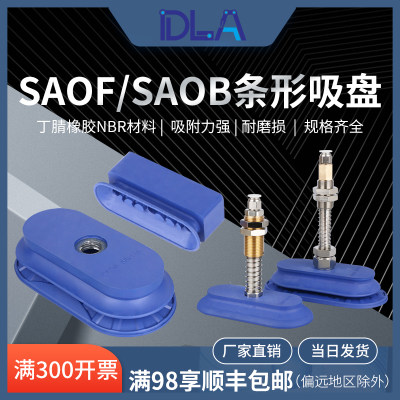 条形吸盘 椭圆防滑真空吸盘 金属件搬运SAOF60*16  SAOB1.5层工业