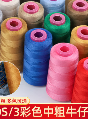 彩色缝纫线203牛仔线专用