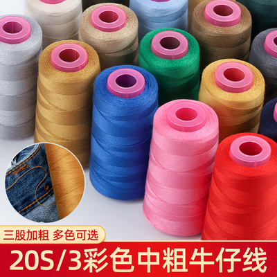 彩色缝纫线203牛仔线专用