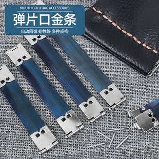 弹片口金条弹簧片弹簧条口金配件手工DIY皮革零钱包布艺包口配件