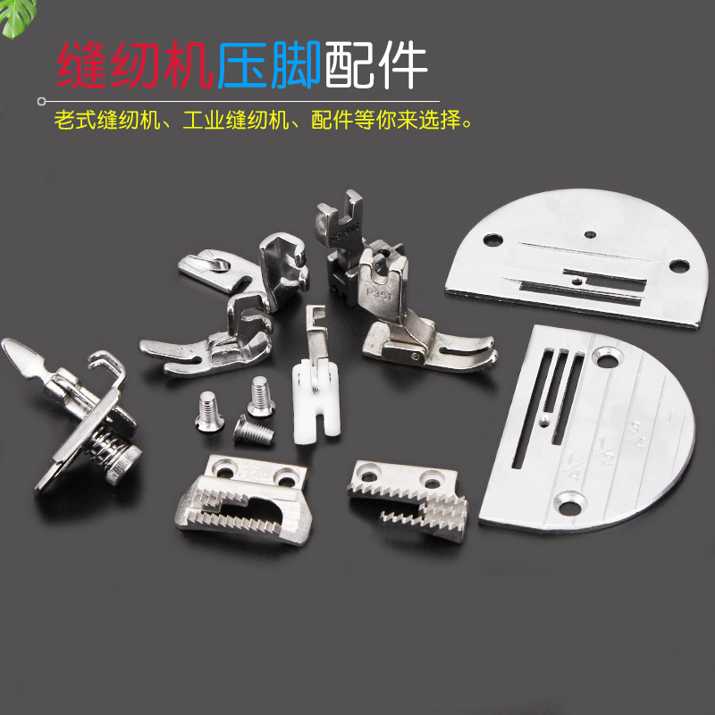 工业缝纫机老式缝纫机包边压脚铁压脚送布牙针板通用螺丝配件