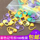 毛衣小别针针织彩色记号小防解别扣打毛线衣工具编织工具现货 包邮
