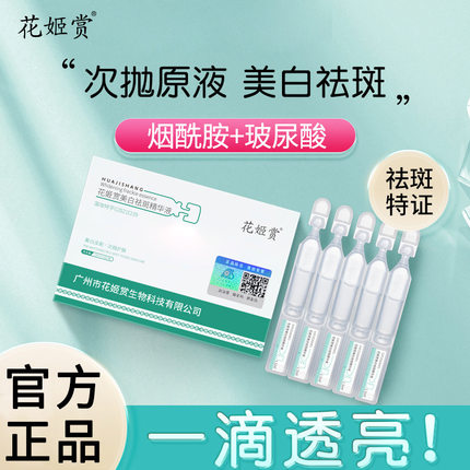 白云山次抛花姬赏美白祛斑精华液祛黄抑黑提亮肤色肌肤烟酰胺