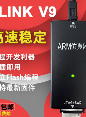 JLINK仿真器ARM V9原版下载器STM32烧录器在线升级V11编程器隔离
