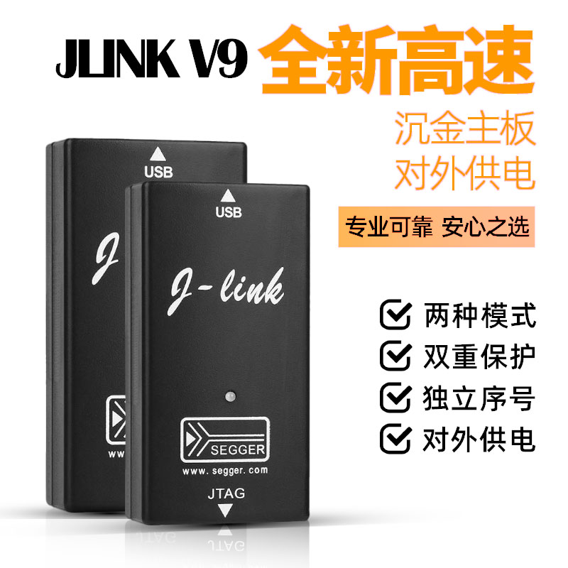 JLINKV9高速不弹窗下载器调试器