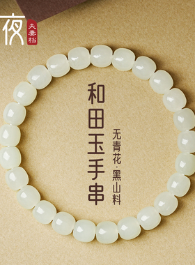 正矿新疆黑山料和田玉8mm手串