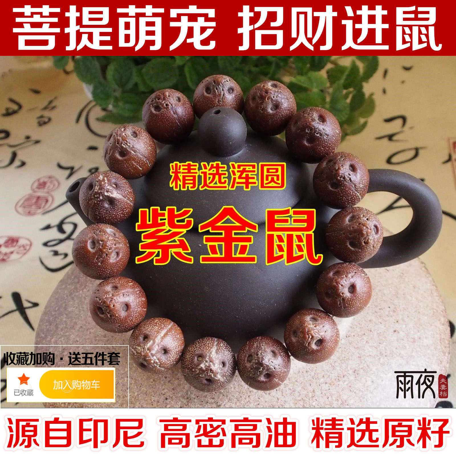 精品印尼浑圆紫金鼠菩提子正圆原籽招财鼠文玩佛珠手串三眼菩提