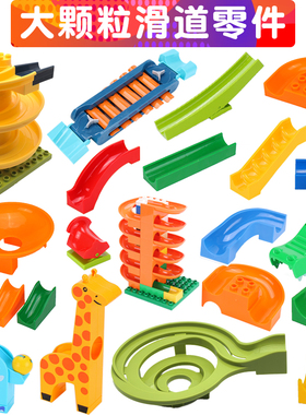 大颗粒积木玩具轨道滚球拼插滑道积木滚珠配件散件零件益智玩具