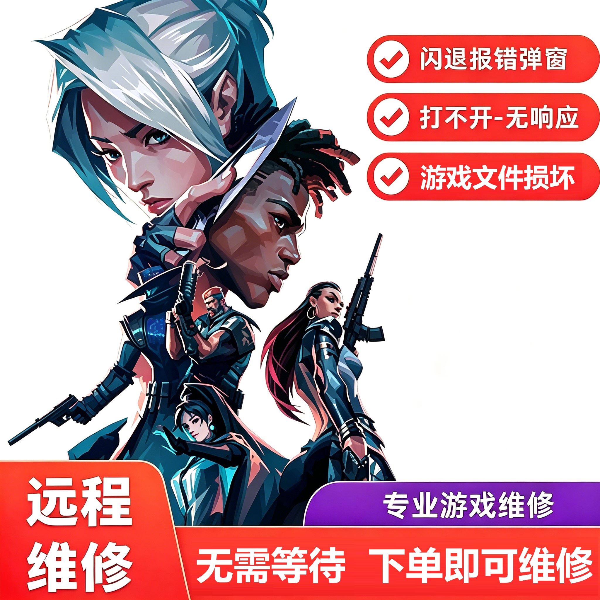 WeGame无畏契约远程维修专业维修闪退报错弹窗打开无响应文件损坏