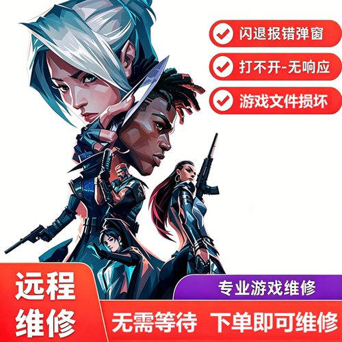 无畏契约WeGame远程维修闪退