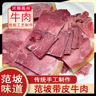 河南禹州范坡镇范坡带皮牛肉五香钧飨牛肉卤牛肉全牛庄