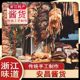 绍兴安昌酱鸭酱肉酱鱼酱肠香肠腊肉浙江特产