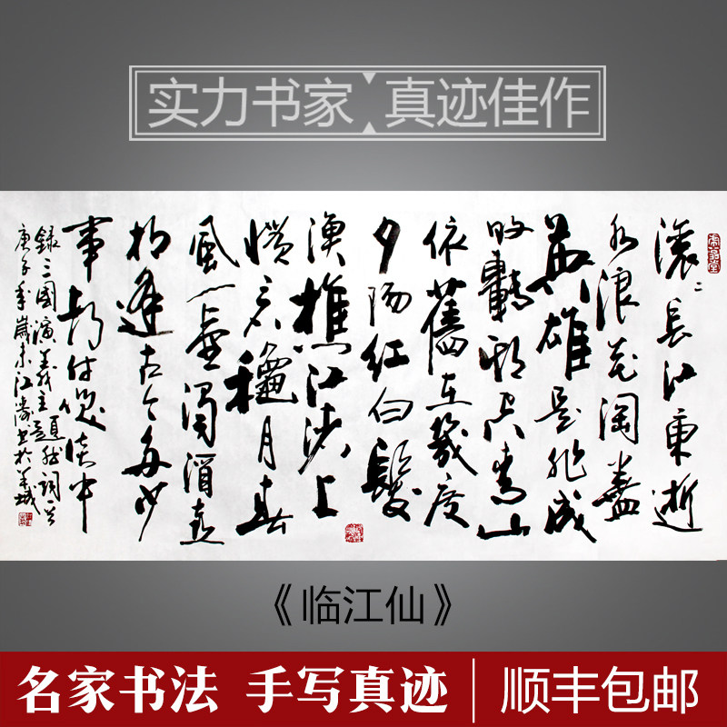 三尺临江仙滚滚长江东逝水书法作品手写真迹茶室书房装饰书画包邮