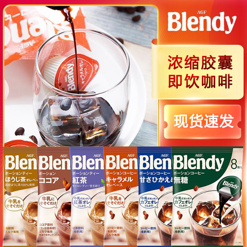 日本进口agfblendy浓缩液体胶囊咖啡速溶美式浓浆焦糖网红冰饮料