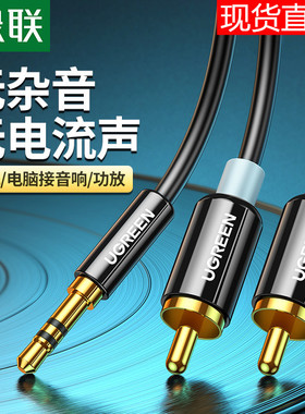 绿联AV116 3.5mm转2RCA音频线音响一分二耳机转双莲花接功放音箱