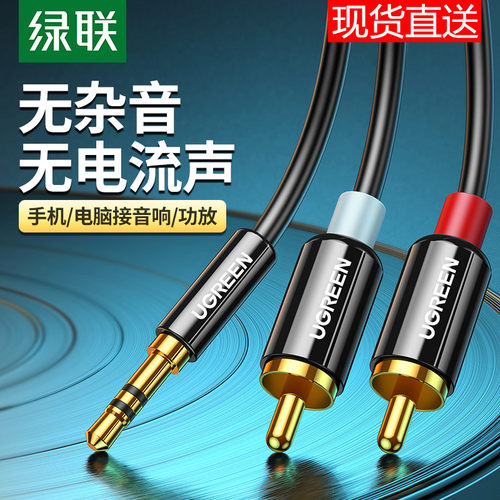 绿联3.5MM转2RCA手机音频接功放