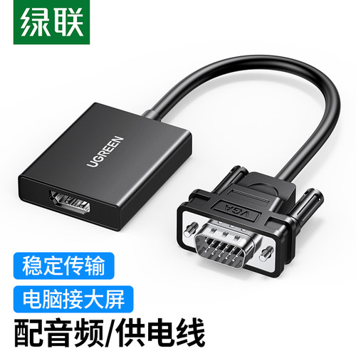 绿联VGA转HDMi供电音频