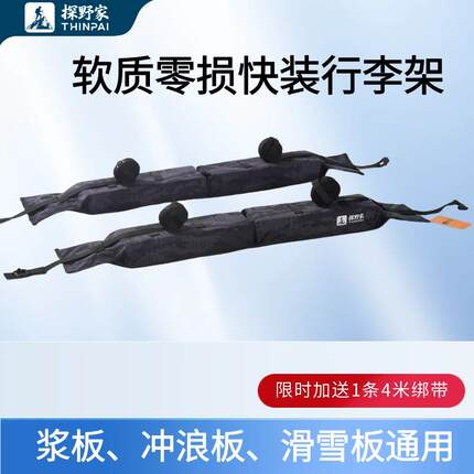探野家轿车SUV装载车顶桨板行李架通用皮划艇零损固定捆绑横杆架