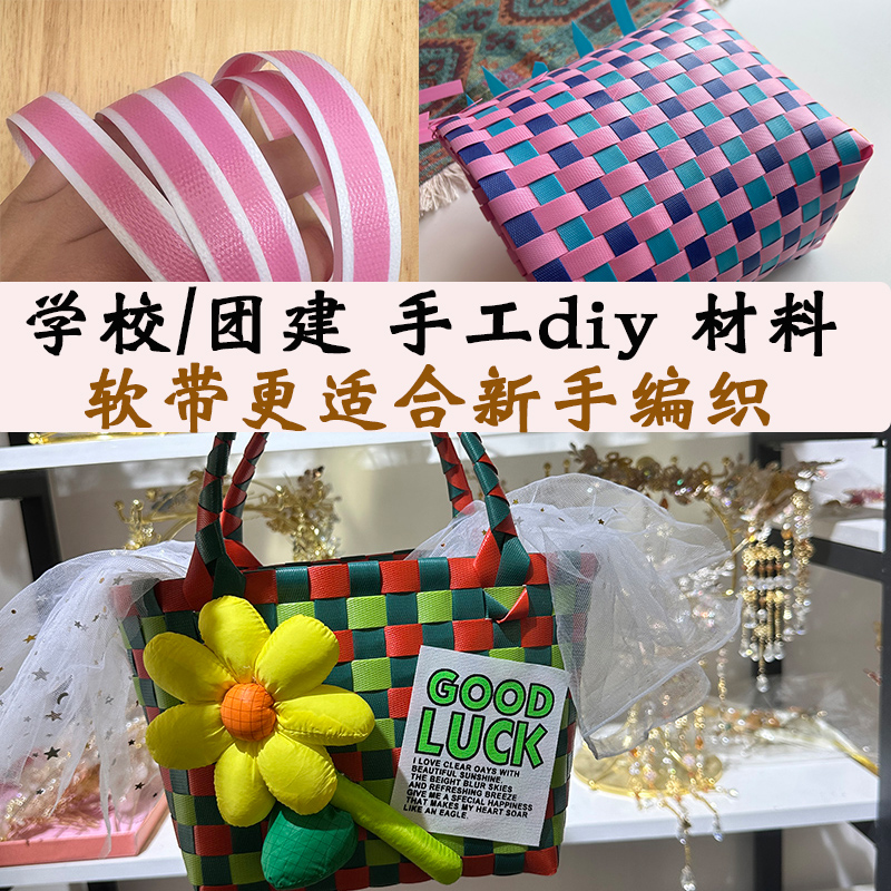 手工diy编织菜篮子彩色软带编织包包学生手工作业pp带原生带学校-封面