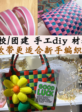 手工diy编织菜篮子彩色软带编织包包学生手工作业pp带原生带学校