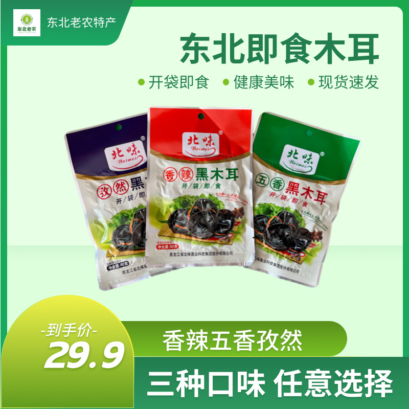 北味即食黑木耳东北特产黑木耳零食小吃香辣五香孜然三种口味10袋
