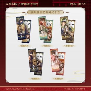 【正版现货】盗墓笔记新辰濯旧忆系列纪念票吴邪张起灵王月半卡片