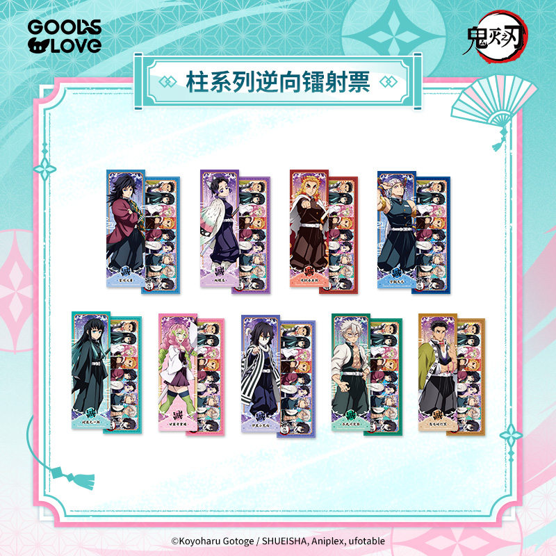 鬼灭之刃柱系列逆向镭射票